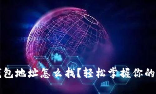 小狐狸钱包地址怎么找？轻松掌握你的数字资产