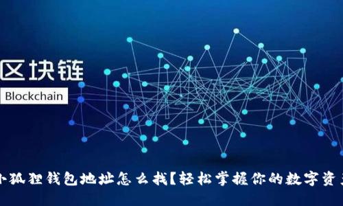 小狐狸钱包地址怎么找？轻松掌握你的数字资产