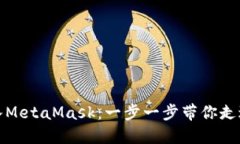 如何轻松嵌入MetaMask：一步