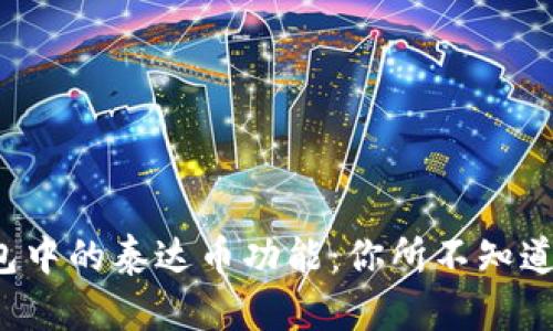 揭秘Itken钱包中的泰达币功能：你所不知道的安全与便捷