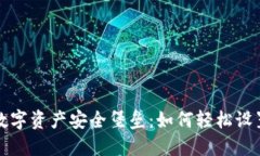 快速打造你的数字资产安