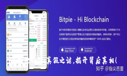 小狐狸钱包：真假之谜，揭开背后真相！