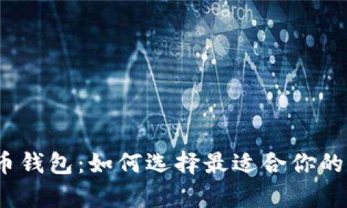 探索比特币与以太币钱包：如何选择最适合你的数字资产存储方案？