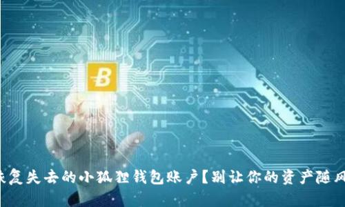 如何恢复失去的小狐狸钱包账户？别让你的资产随风而逝！
