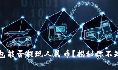 小狐狸钱包能否提现人民币？揭秘你不知道的真相