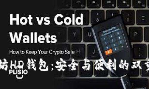 以太坊HD钱包：安全与便利的双重保障