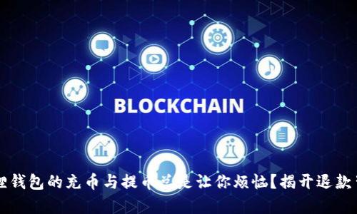为何小狐狸钱包的充币与提币总是让你烦恼？揭开退款背后的真相