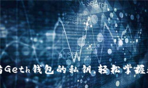 如何安全导出以太坊Geth钱包的私钥，轻松掌握数字资产的安全保护
