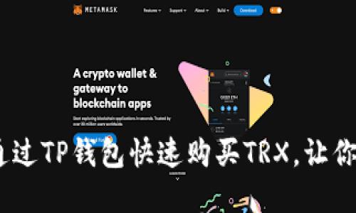 轻松掌握！如何通过TP钱包快速购买TRX，让你畅游区块链世界