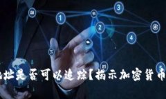 USDT钱包地址是否可以追踪