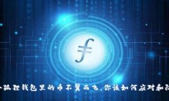 当小狐狸钱包里的币不翼
