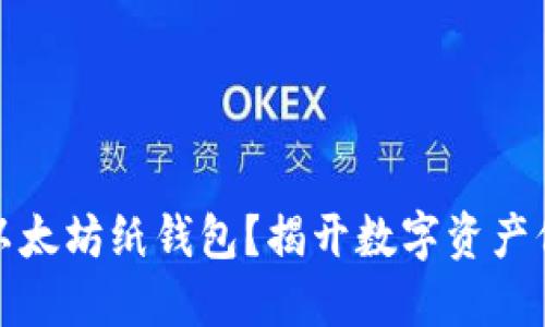 如何安全管理以太坊纸钱包？揭开数字资产保护的神秘面纱