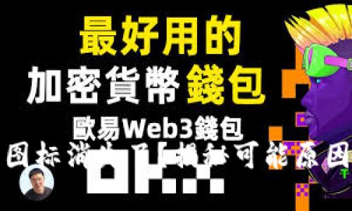 小狐狸钱包图标消失了？揭秘可能原因与解决方案