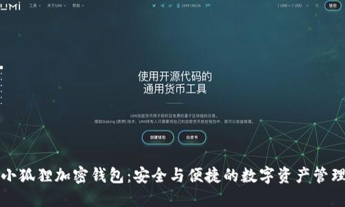 发现小狐狸加密钱包：安全与便捷的数字资产管理之旅