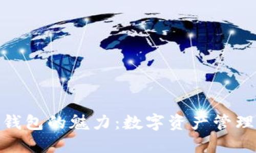 探索小狐狸钱包的魅力：数字资产管理的最佳选择