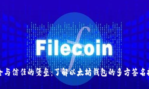 安全与信任的堡垒：了解以太坊钱包的多方签名技术