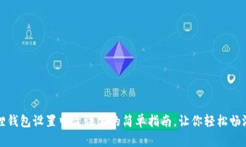 小狐狸钱包设置中文语言的简单指南，让你轻松畅游币圈