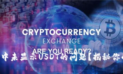 如何解决TP钱包中未显示USDT的问题？揭秘你的数字资产之谜！