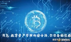 MGC TOKEN 钱包：数字资产管