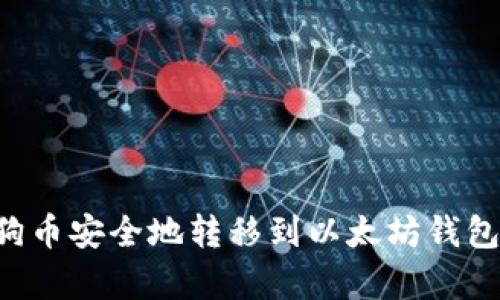 如何将狗狗币安全地转移到以太坊钱包：简单指南
