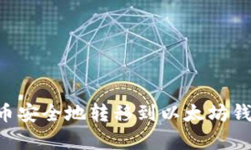如何将狗狗币安全地转移到以太坊钱包：简单指南