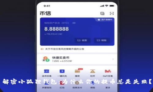 解密小狐狸钱包：为什么你的提币总是失败？
