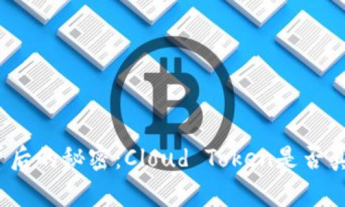 探索云钱包背后的秘密：Cloud Token是否真的值得信赖？