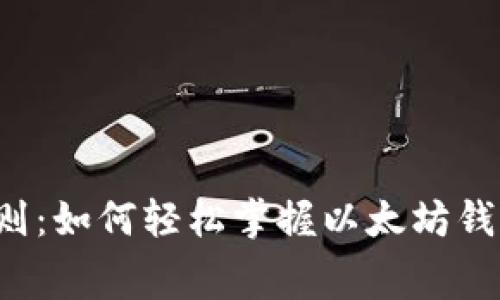 行内支付新法则：如何轻松掌握以太坊钱包转账手续费？