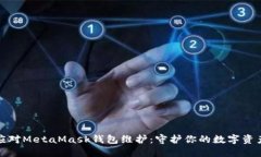 如何应对MetaMask钱包维护：