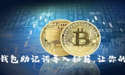 轻松掌握小狐狸钱包助记词导入秘籍，让你的数字资产更安全