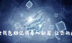 轻松掌握小狐狸钱包助记