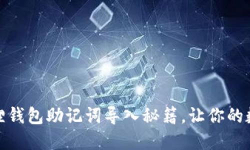 轻松掌握小狐狸钱包助记词导入秘籍，让你的数字资产更安全
