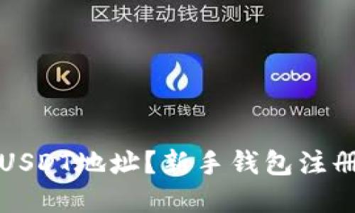 如何高效利用USDT地址？新手钱包注册后的实用指南