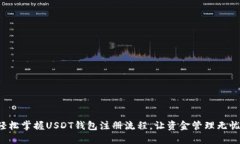 轻松掌握USDT钱包注册流程