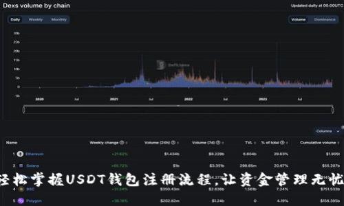 轻松掌握USDT钱包注册流程，让资金管理无忧！