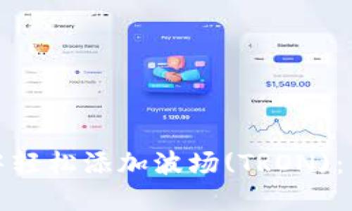 如何在MetaMask中轻松添加波场(TRON)：新手指南，轻松上手！