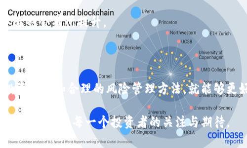   如何应对狗狗币钱包滞后：让您的加密投资更顺畅的秘诀 / 

 guanjianci 狗狗币, 加密货币, 钱包问题, 投资技巧 /guanjianci 

引言：为什么狗狗币钱包滞后成为一个难题

在近年来，加密货币越来越受到大众的关注，尤其是狗狗币这类有趣且具备特色的数字货币，吸引了大量的投资者和爱好者。然而，随着市场的波动，许多普通用户却发现他们的狗狗币钱包时常更新滞后，这种情况不仅令人困惑，还可能影响投资决策。本文将探讨狗狗币钱包滞后的原因，分析可能的解决方法，并给出一些实用的投资技巧，帮助您顺利应对这一现象。

一、狗狗币钱包滞后的原因分析

首先，我们需要明确一个事实：狗狗币并不是唯一会产生滞后的数字货币。实际上，各种加密货币钱包都有可能面临更新延迟的问题。那么，造成这种情况的原因有哪些呢？

其中一个主要因素是网络拥堵。在市场繁忙的时段，越来越多的用户同时进行交易，这就导致了区块链网络的拥堵。这种拥堵直接使得钱包在处理交易时反应延迟，从而产生了更新滞后的现象。

另一个可能导致钱包滞后的原因是软件本身的技术限制。许多钱包应用程序需要进行定期的更新，以适应不断变化的市场需求。如果用户没有及时更新自己的钱包应用，可能会出现滞后问题。此外，一些老旧的钱包版本可能会面临连接不稳定、数据处理缓慢等技术性障碍，从而影响用户体验。

二、如何解决狗狗币钱包滞后问题

面对钱包滞后的问题，用户可以采取一些主动措施来减少影响。一方面，更新钱包软件是非常重要的一步。确保您所使用的钱包应用是最新版本，这样可以尽可能地减少出现滞后的情况。

另一方面，选择一个稳定且高效的钱包也是关键。市面上有很多种类的钱包，包括在线钱包、桌面钱包以及硬件钱包等，每种钱包都有其优劣之处。用户需要根据自己的需求选择一个合适的选项，例如，若您更加注重安全性，可以考虑硬件钱包，尽管其使用起来可能稍显复杂。

另外，关注交易高峰期也是减轻钱包滞后影响的一种策略。通常来说，当市场变动剧烈时，例如狗狗币价格突然上涨或下跌，用户的交易量会显著增加，从而引发网络拥堵。在这种情况下，尽量选择在交易量较低的时段进行操作，可以减少面临滞后的风险。

三、投资狗狗币的实用技巧

除了减少钱包滞后对投资的影响外，了解一些基础的投资技巧也是非常有益的。以下是几条实用的建议，希望能够帮助您在狗狗币投资中获得更好的体验。

首先，进行充分的市场调研是关键。在决定买入或卖出狗狗币之前，了解市场动态和潜在的风险，无疑会帮助您做出更明智的决策。关注相关新闻、行业动态以及专家分析，这些信息都可能会对您进行交易时的决策产生深远的影响。

其次，分散投资是一种有效的风险管理策略。尽管狗狗币有其独特的魅力，但将所有资金投入单一数字货币总是风险较大。因此，考虑将资金分散投资于其他不同的数字货币，这样一来，即使某一币种表现不佳，整体投资组合仍能保持更好的稳定性。

此外，耐心也非常重要。数字货币的波动性大，短期内价格剧烈波动是常有的事。因此，要学会不因短暂的市场变化而作出冲动决策。建立一个长期的投资视角，制定合理的投资目标，并时刻保持冷静，才能在加密货币投资中立于不败之地。

四、未来展望：狗狗币及其钱包的前景

尽管目前狗狗币钱包存在滞后的问题，但从长远来看，随着技术的进步和市场的发展，这些问题有望得到改善。区块链技术的不断升级，特别是扩展性和交易速度的提升，有助于减少交易延迟，从而用户体验。

此外，更多的钱包开发者也在积极研究和解决现有钱包的弊端，推出更为高效、安全的钱包解决方案。因此，未来的狗狗币钱包将可能变得更加稳定，用户的交易体验也会有所提升。

五、结论：拥抱未来的狗狗币投资

通过以上分析，我们可以看到狗狗币钱包滞后背后的种种原因，以及如何有效应对这些问题的实用建议。尽管市场存在一定的不确定性，但只要我们采用谨慎的投资策略和合理的风险管理方法，就能够更好地把握这股加密货币热潮。

无论是初入市场的小白，还是熟悉市场的老手，保持好奇心和探索精神，才能在这个充满机遇的行业中立于不败之地。未来的狗狗币及其钱包都会变得更加智能和高效，值得每一个投资者的关注与期待。