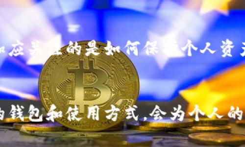 小狐狸钱包（MetaMask）数据存储大小的真相，揭开你的疑问

小狐狸钱包, 以太坊, 加密货币, 钱包大小/guanjianci

什么是小狐狸钱包？
小狐狸钱包，也被称为MetaMask，是一款广泛使用的加密货币钱包，特别是在以太坊生态系统中。它的独特之处在于能够让用户轻松地管理以太坊及其代币，同时也支持与去中心化应用（DApp）的交互。这款钱包的开发旨在简化与区块链的互动，尤其是对普通用户而言，提供了一种方便和直观的方式来进入加密货币的世界。

小狐狸钱包的存储特点
关于“小狐狸钱包多少兆”这个问题，首先我们要明确，小狐狸钱包不仅仅是简单的数据存储工具。它将用户的私钥存储在本地，以确保用户对其加密资产的完全控制。此外，由于小狐狸钱包的设计理念是去中心化的，每个用户的数据都是独立的，因此其具体的数据大小会因用户的使用情况而有所不同。

小狐狸钱包数据的组成
小狐狸钱包中存储的主要数据包括私钥、地址、交易记录等。私钥在钱包中是至关重要的，因为它是用户访问其资产的唯一凭证。使用小狐狸钱包时，用户的地址和交易信息会占用一定的存储空间，然而，这种空间的占用通常不会太大。私钥和地址通常都很小，而交易记录则会随着交易的数量增加而累积数据。

影响存储大小的因素
那么，小狐狸钱包到底有多大呢？要回答这个问题，首先我们需要考虑几个影响因素。一个是用户生成的交易数量，更多的交易将意味着更多的数据存储。其次，钱包中保存的代币种类，以及这些代币的数量同样会影响存储大小。如果用户拥有多个代币，则每个代币的相关信息都会占用一定的存储空间。

存储大小的实用考虑
虽然小狐狸钱包的存储空间可能在几十兆之内，但对于普通用户而言，这个数据大小通常不会造成任何影响。用户只需要关注如何安全地存储他们的私钥和密码，而不是过多地担心钱包的存储规模。如果用户在使用过程中发现钱包的反应速度下降，可能更需要注意的是是否有其他设备或网络问题，而非仅仅是存储大小的问题。

如何管理小狐狸钱包的数据
对于想要有效管理小狐狸钱包数据的用户来说，定期清理不必要的交易记录和过时的代币信息是一个很好的做法。此外，用户也可以通过备份私钥和助记词来确保对钱包的安全控制。这不仅可以减少对本地存储的依赖，还可以在更换设备时方便访问。同时，定期检查钱包中的代币和交易记录，确保没有过期或不再使用的代币，帮助减少存储的冗余，也有助于提高使用体验。

小狐狸钱包与其他钱包的比较
在加密币市场中，小狐狸钱包与其他钱包相比，虽然在存储大小上可能没有明显的优劣之分，但其用户体验和易用性是其独特的卖点。例如，许多用户选择小狐狸钱包的原因在于其简单的界面和便捷的功能，而不仅仅是关注其所需的存储空间。通过与硬件钱包如Ledger或Trezor等相比，小狐狸钱包在使用上更为灵活，而硬件钱包则强调安全性更高，两者各有千秋，用户可以根据自己的需求进行选择。

总结
综合来看，小狐狸钱包虽然在数据存储方面并不占用过多空间，但其提供的功能和安全性是其真正的价值所在。确切地说，小狐狸钱包的存储大小并不是用户最需要关注的焦点。用户更加应关注的是如何保护个人资产的安全性，以及如何提高使用体验。随着加密货币市场的不断发展，小狐狸钱包的功能将继续和更新，用户也可以期待在未来有更多便利和创新的使用体验。

结论
面对加密货币日趋复杂的世界，选择合适的钱包和管理方式至关重要。而小狐狸钱包则凭借其便利性和易用性，成为了许多用户的首选。不论是对于新手还是经验丰富的用户，了解自己的钱包和使用方式，会为个人的加密货币管理增添不少助力。