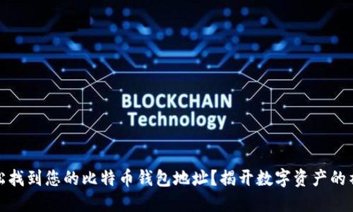 如何轻松找到您的比特币钱包地址？揭开数字资产的神秘面纱