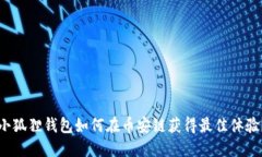 小狐狸钱包如何在币安链