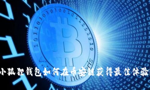 小狐狸钱包如何在币安链获得最佳体验？
