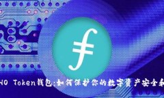 揭秘HO Token钱包：如何保护