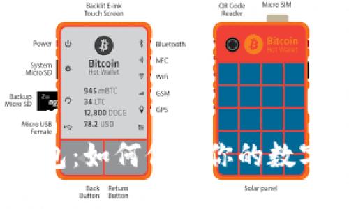 揭秘HO Token钱包：如何保护你的数字资产安全和隐私