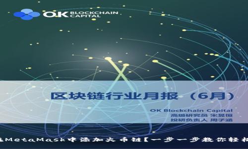 如何在MetaMask中添加火币链？一步一步教你轻松操作！
