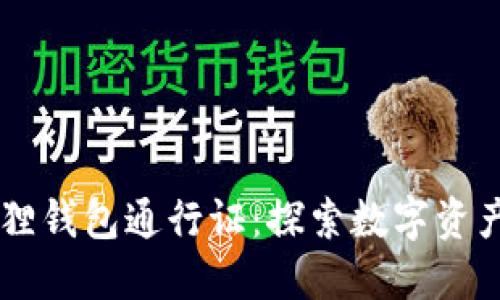揭秘BTCS小狐狸钱包通行证：探索数字资产管理的新领域