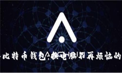 轻松导入比特币钱包：换电脑不再烦恼的终极指南