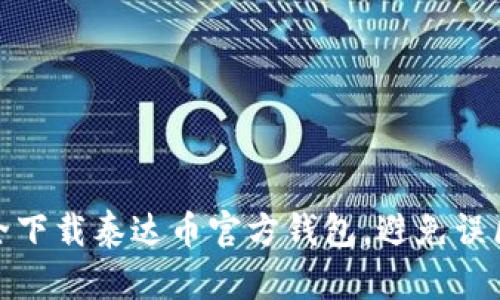 如何安全下载泰达币官方钱包，避免误区和风险