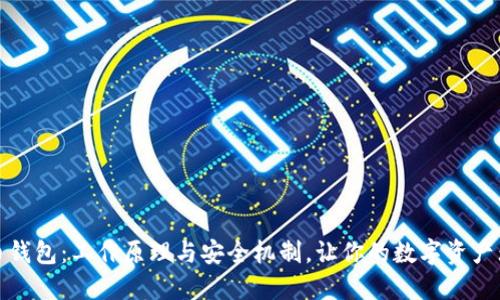 揭密比特币钱包：工作原理与安全机制，让你的数字资产无后顾之忧