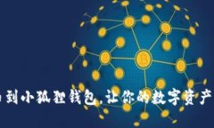 轻松充币到小狐狸钱包，