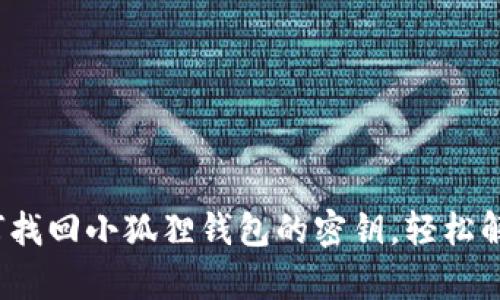 别放弃！教你如何找回小狐狸钱包的密钥，轻松解锁你的数字资产